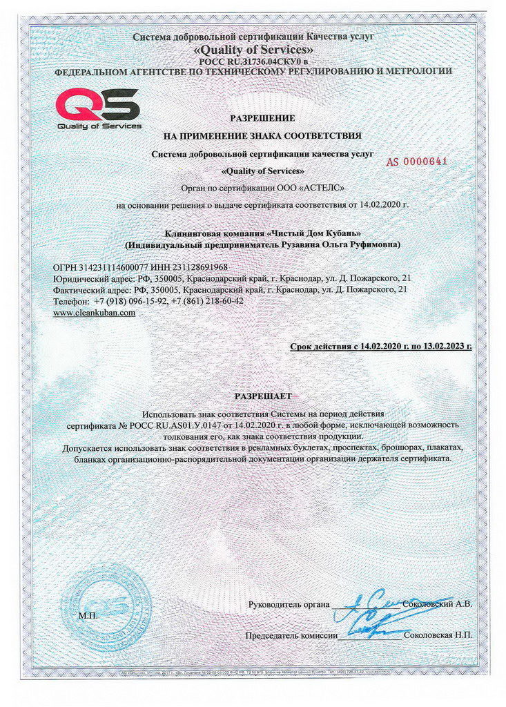 Лицензии и сертификаты компании Чистый Дом Кубань