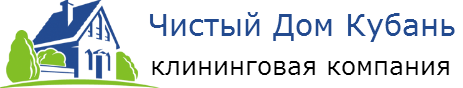  Клининговая компания Чистый Дом Кубань